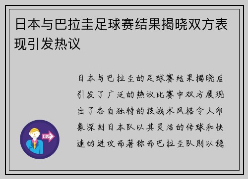 日本与巴拉圭足球赛结果揭晓双方表现引发热议
