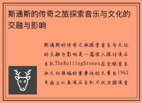 斯通斯的传奇之旅探索音乐与文化的交融与影响