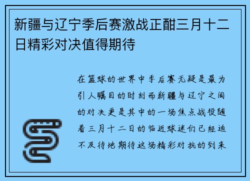 新疆与辽宁季后赛激战正酣三月十二日精彩对决值得期待