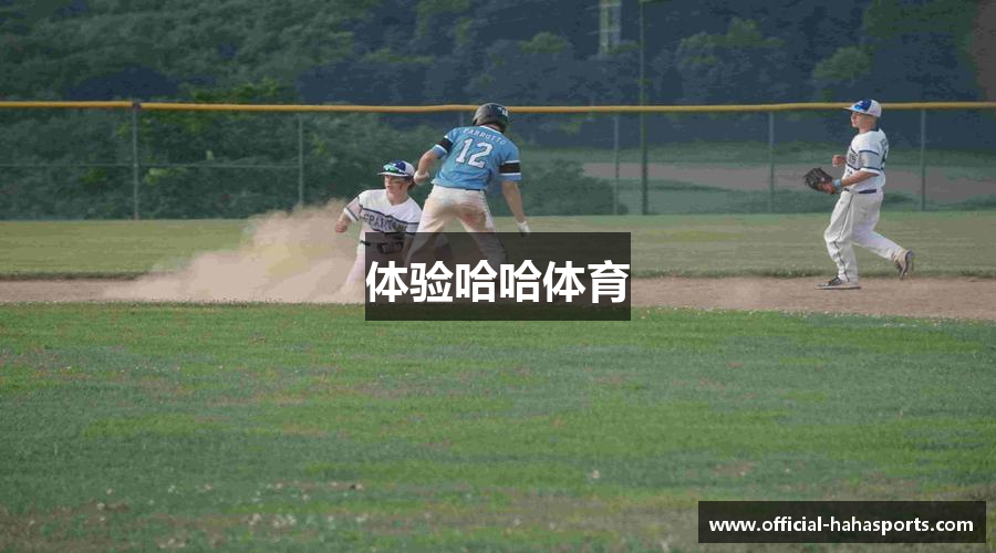 体验哈哈体育